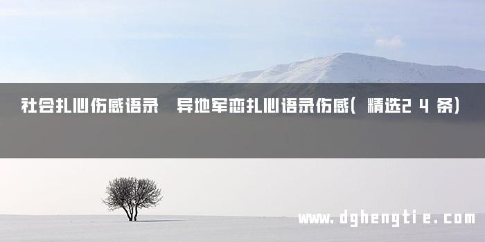 社会扎心伤感语录 异地军恋扎心语录伤感（精选24条）